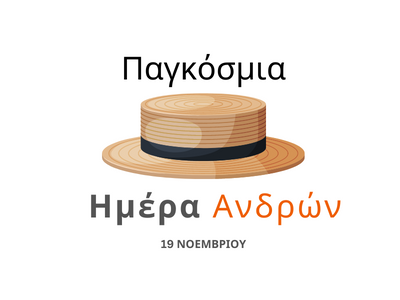 Παγκόσμια Ημέρα του Άνδρα