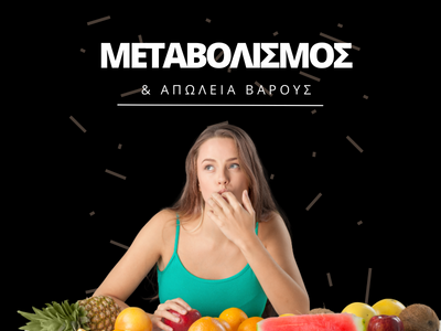 ΜΕΤΑΒΟΛΙΣΜΟΣ ΚΑΙ ΑΠΩΛΕΙΑ ΒΑΡΟΥΣ