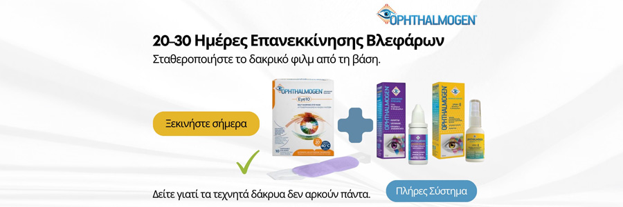 Ξηροφθαλμία: Γιατί τα τεχνητά δάκρυα δεν αρκούν πάντα