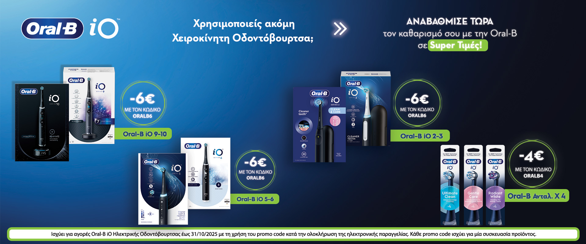 Oral-B iO Promo - Κέρδισε έως 6€!