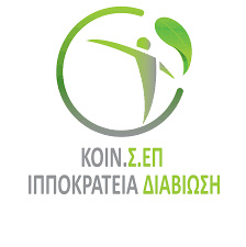 ΙΠΠΟΚΡΑΤΕΙΑ ΔΙΑΒΙΩΣΗ
