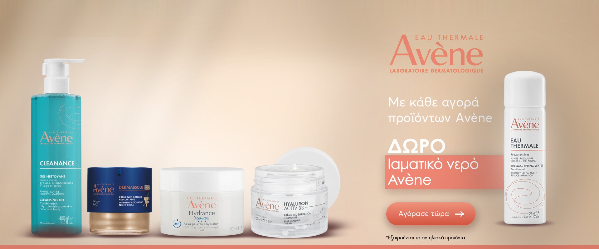 Avene gift August 2026