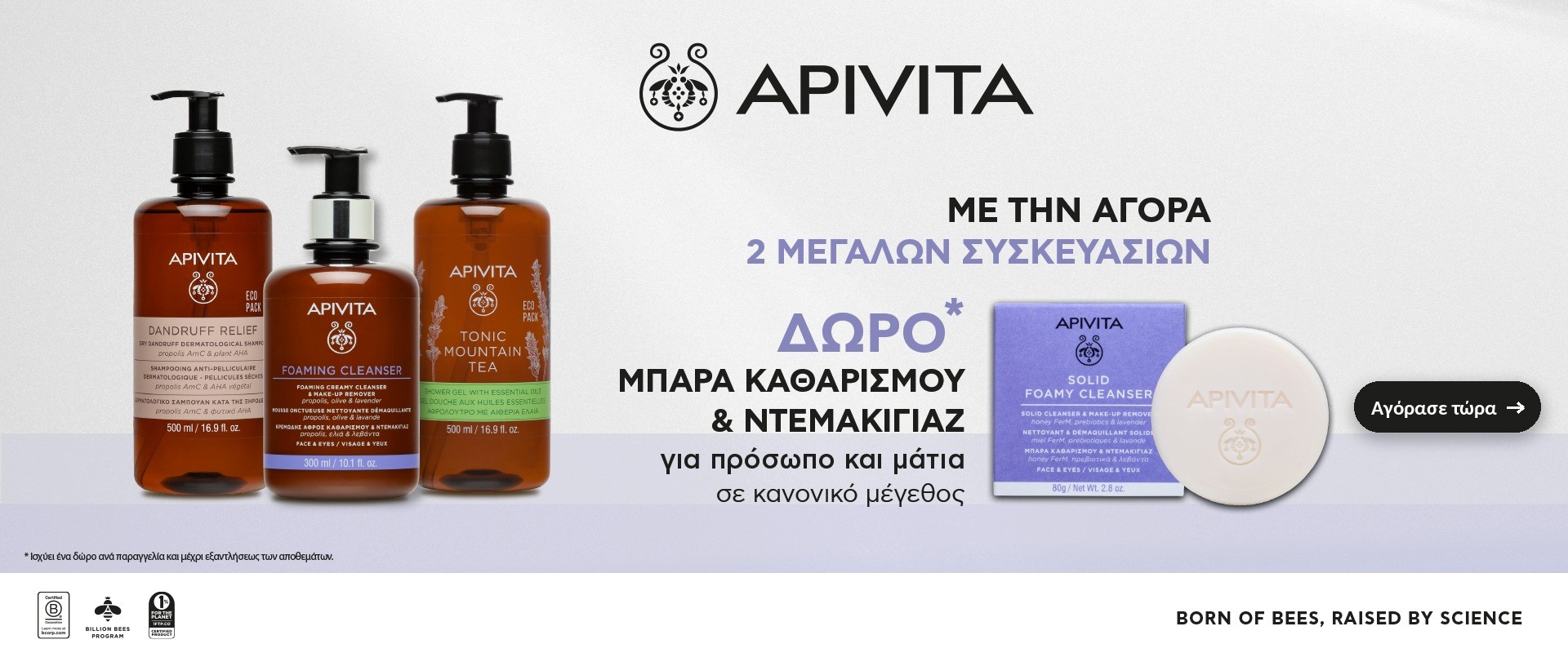 Apivita Μεγάλες Συσκευασίες Σεπτέμβριος 2026