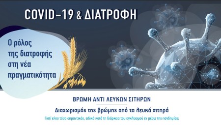 Βρώμη αντί Λευκών Σιτηρών.