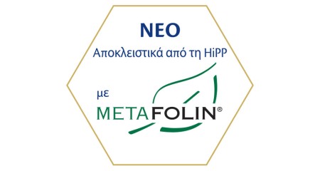 Φόρμουλα γάλακτος με Metafolin