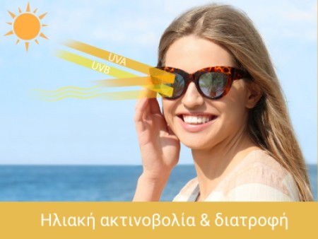 Ηλιακή ακτινοβολία και διατροφή.