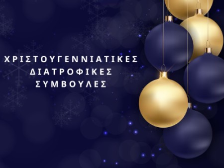 Διατροφικές Συμβουλές για το γιορτινό τραπέζι.